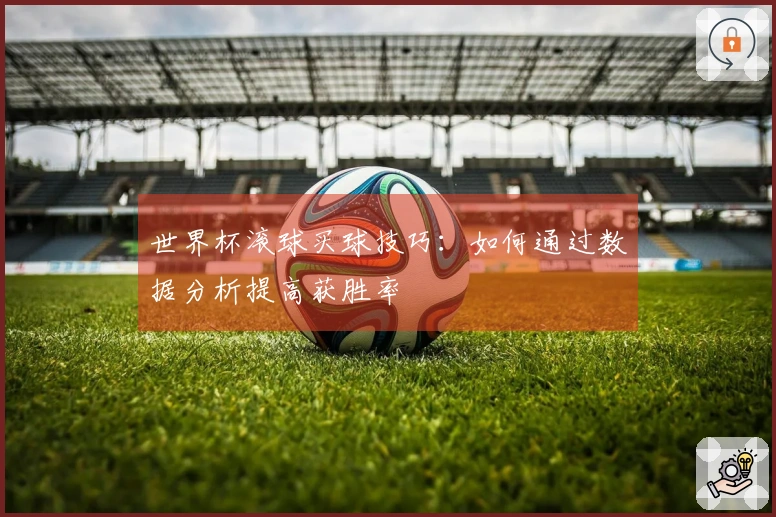世界杯滚球买球技巧：如何通过数据分析提高获胜率